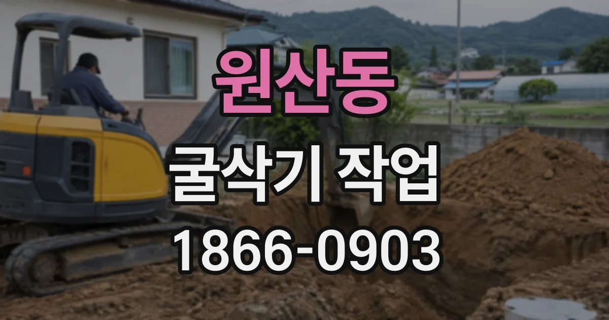 원산동 굴삭기작업
