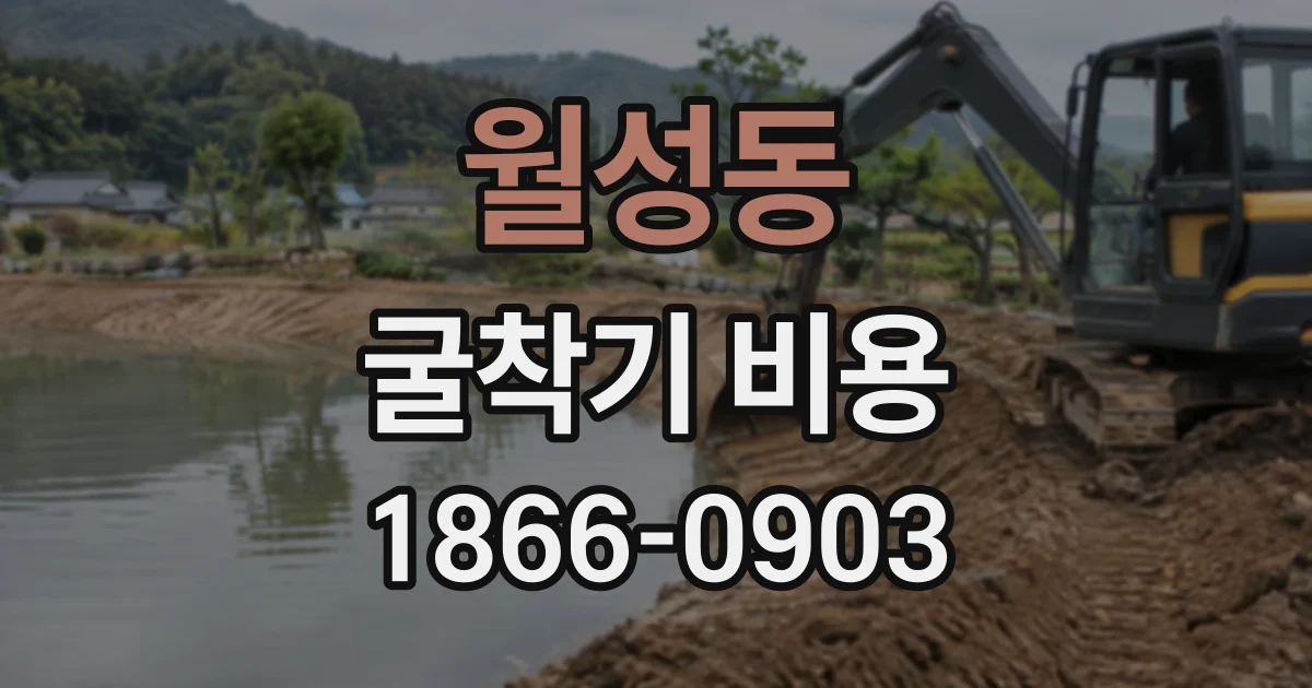 월성동 굴착기비용