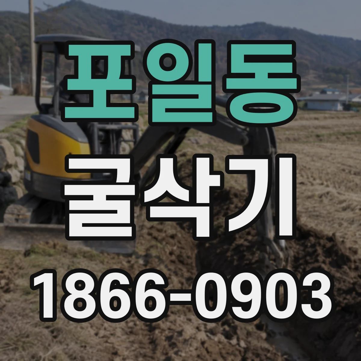 포일동 굴삭기