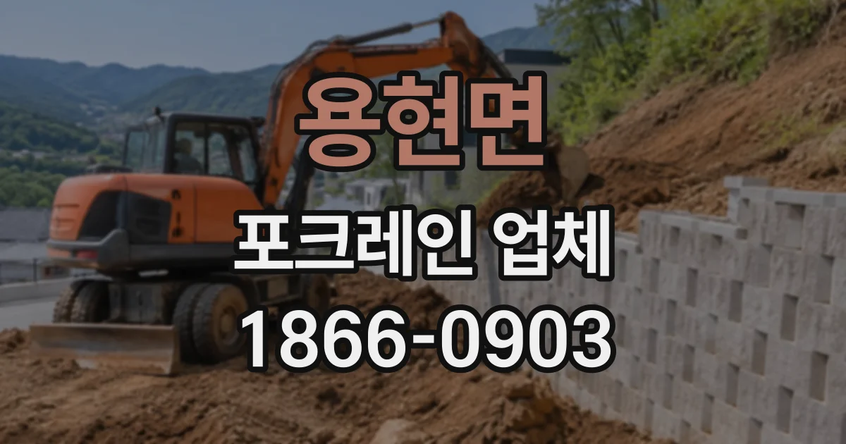 용현면 포크레인업체