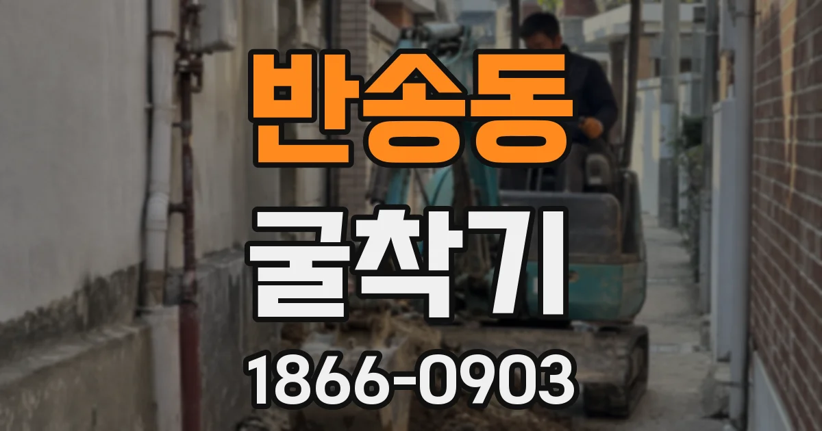 반송동 굴착기