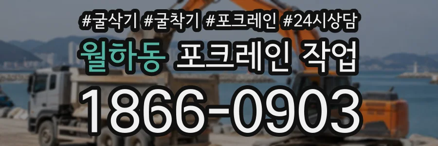 월하동 포크레인작업 상담 전화 1866-0903