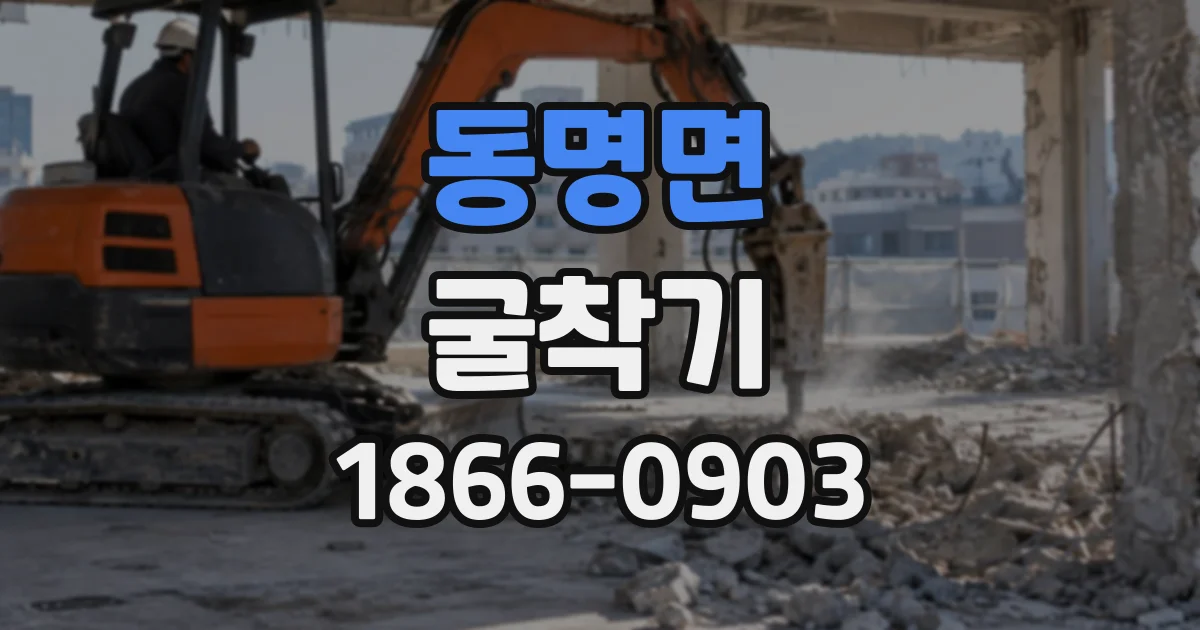 동명면 굴착기