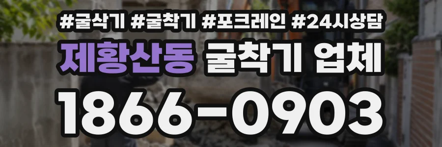제황산동 굴착기업체 상담 전화 1866-0903