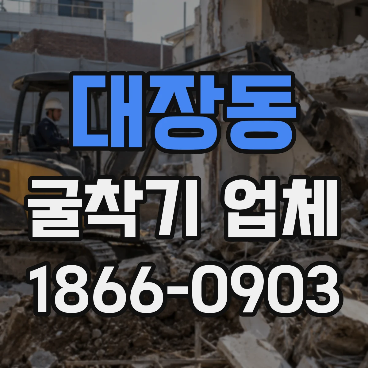 대장동 굴착기 업체