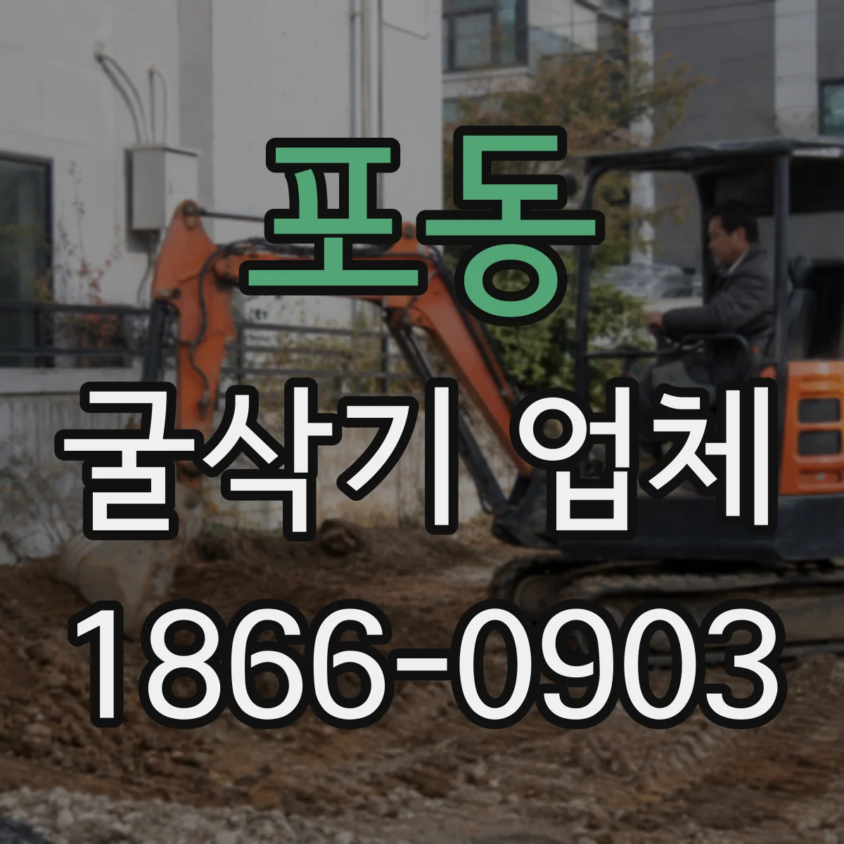 포동 굴삭기 업체