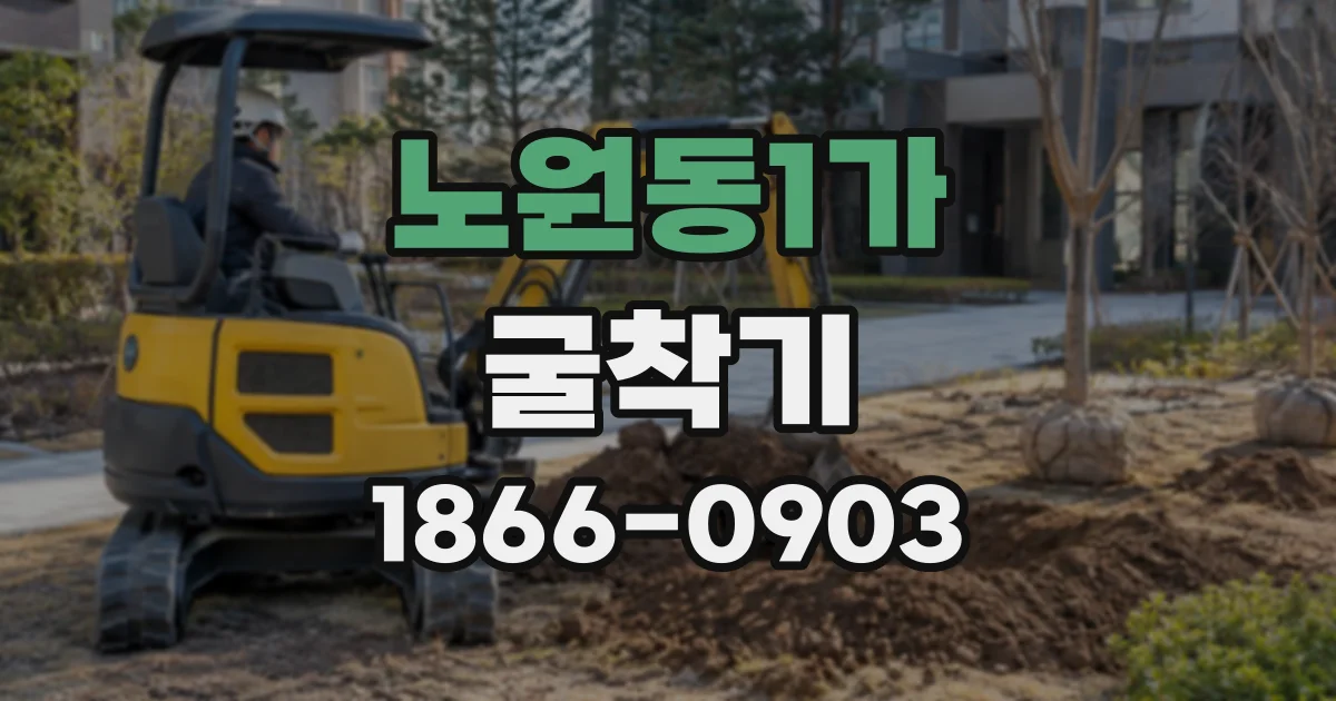 노원동1가 굴착기