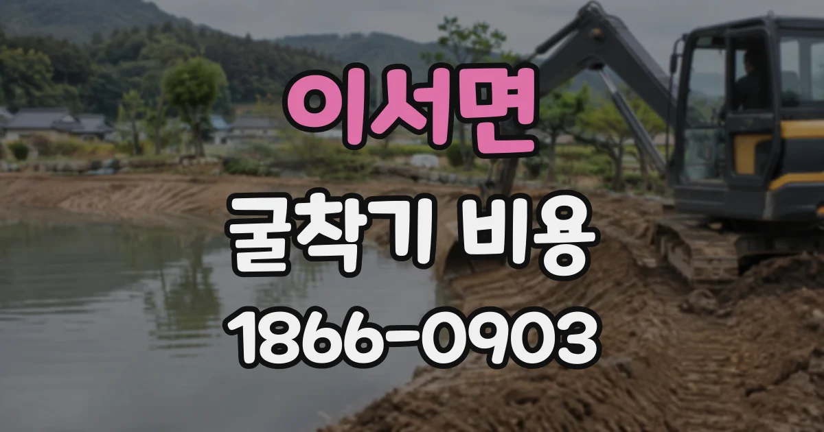 이서면 굴착기비용