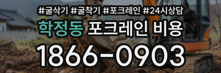 학정동 포크레인비용 상담 전화 1866-0903