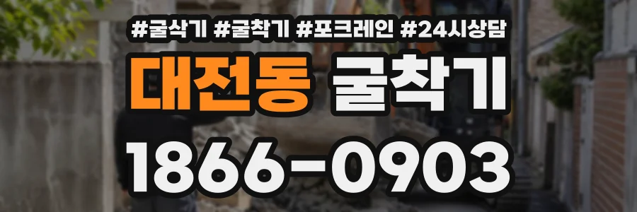 대전동 굴착기 상담 전화 1866-0903
