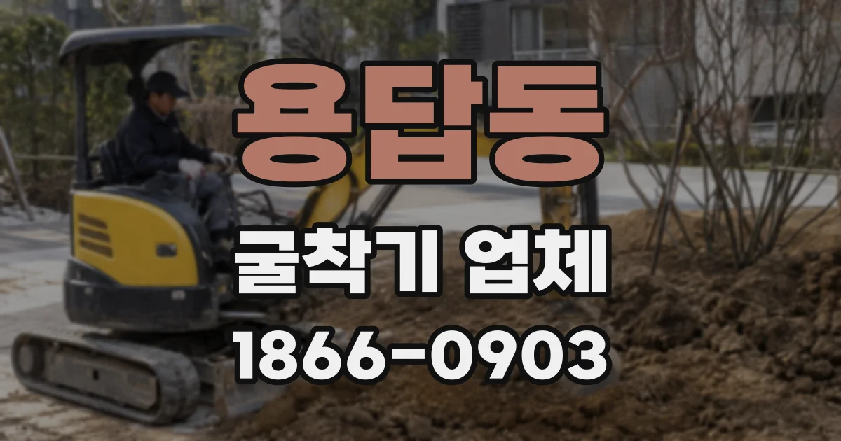 용답동 굴착기 업체