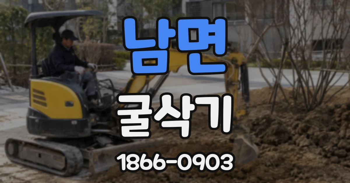 남면 굴삭기