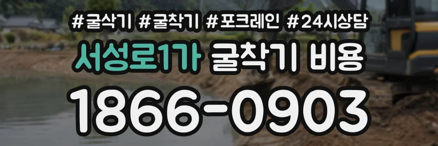 서성로1가 굴착기비용 상담 전화 1866-0903