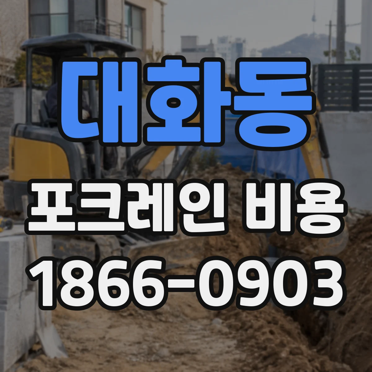 대화동 포크레인 비용