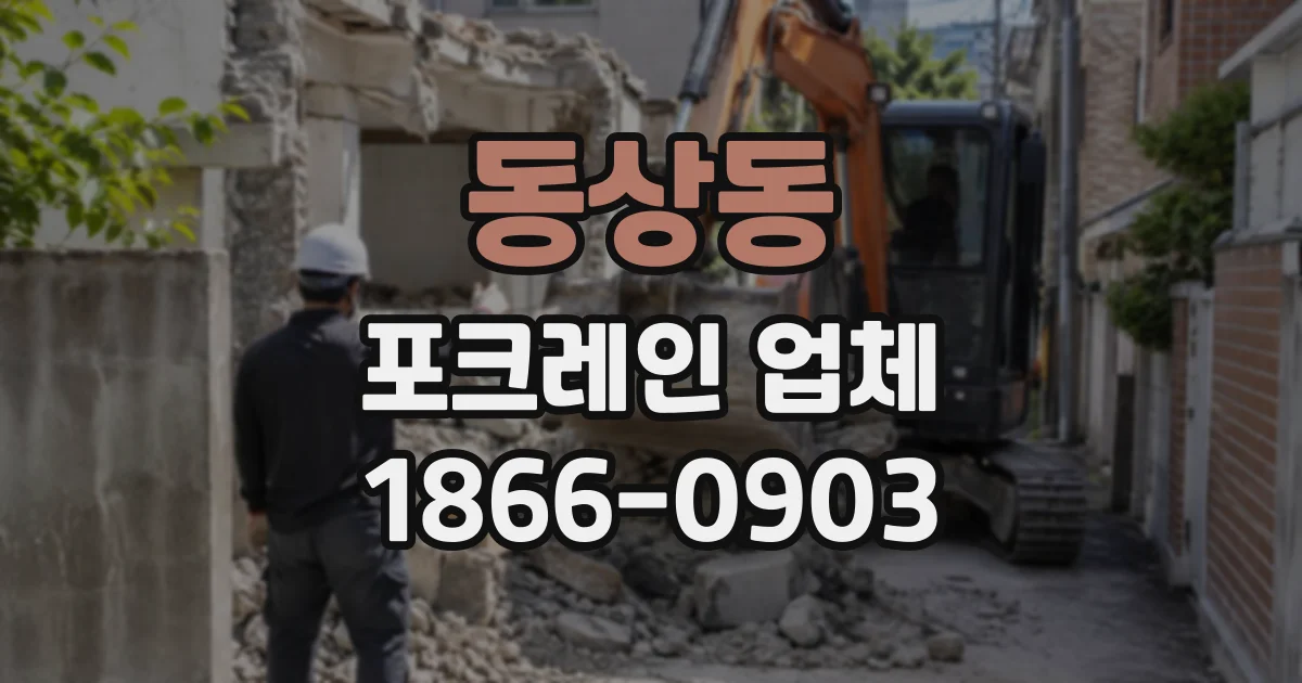 동상동 포크레인업체