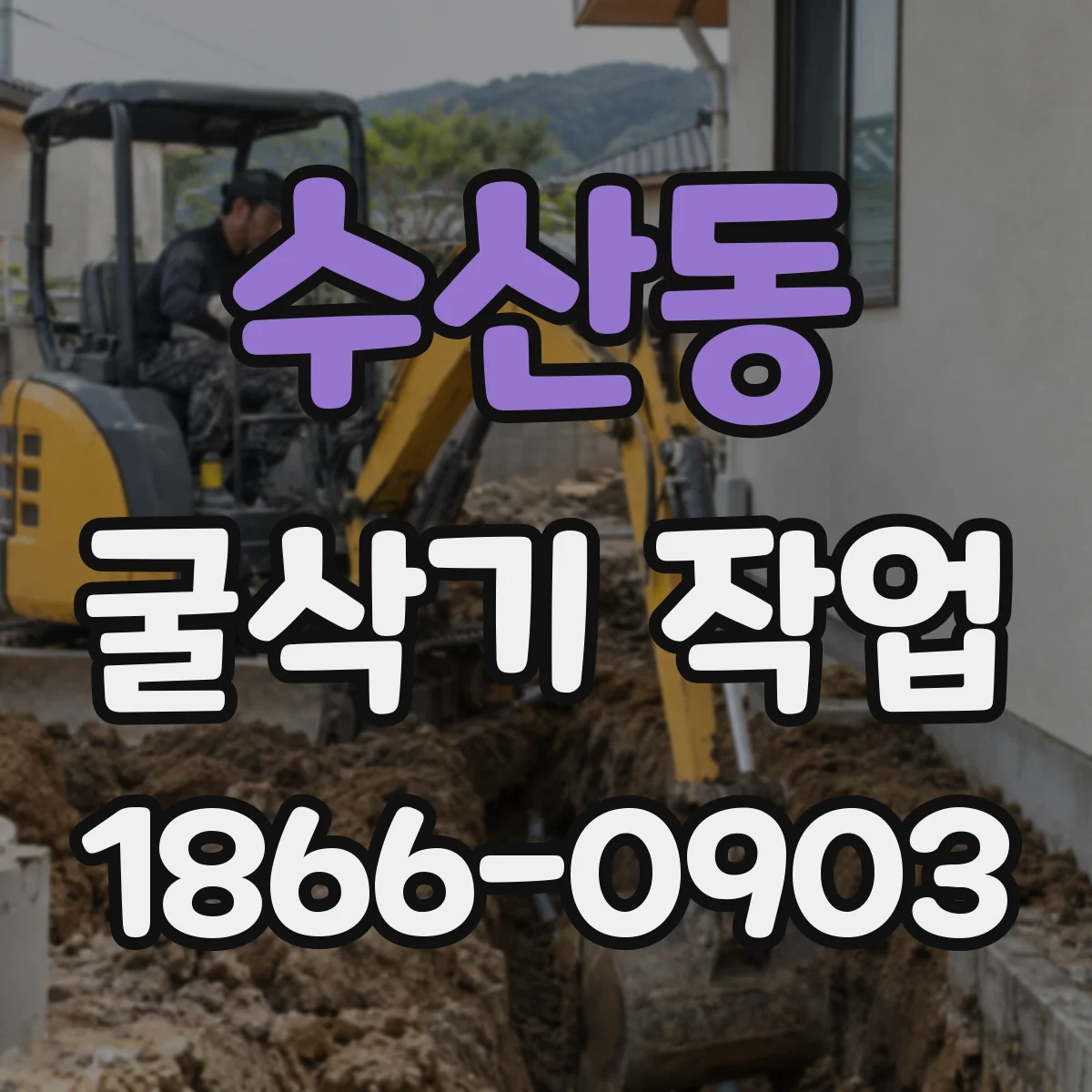 수산동 굴삭기 작업