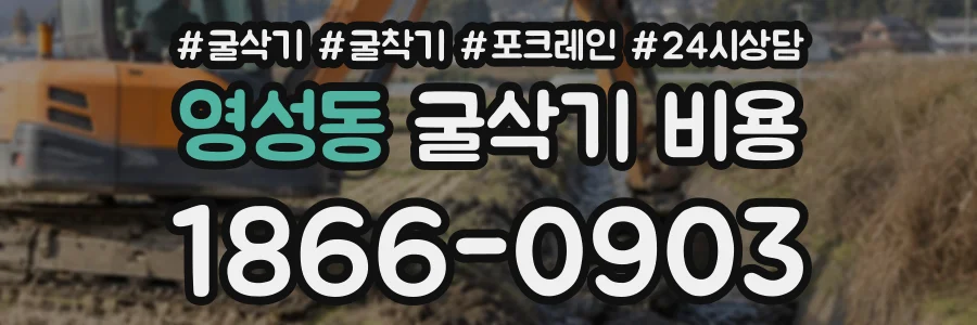 영성동 굴삭기비용 상담 전화 1866-0903