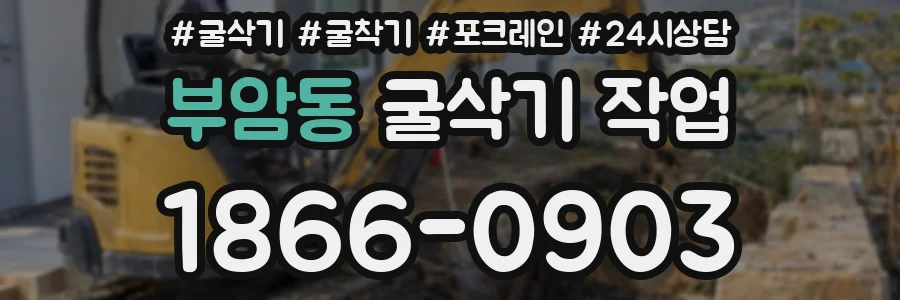 부암동 굴삭기 작업