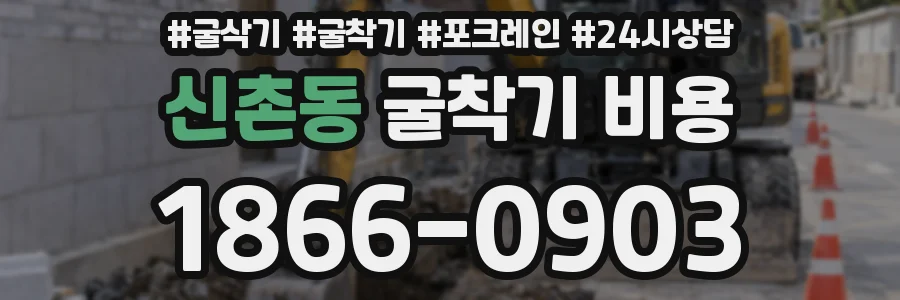 신촌동 굴착기 비용