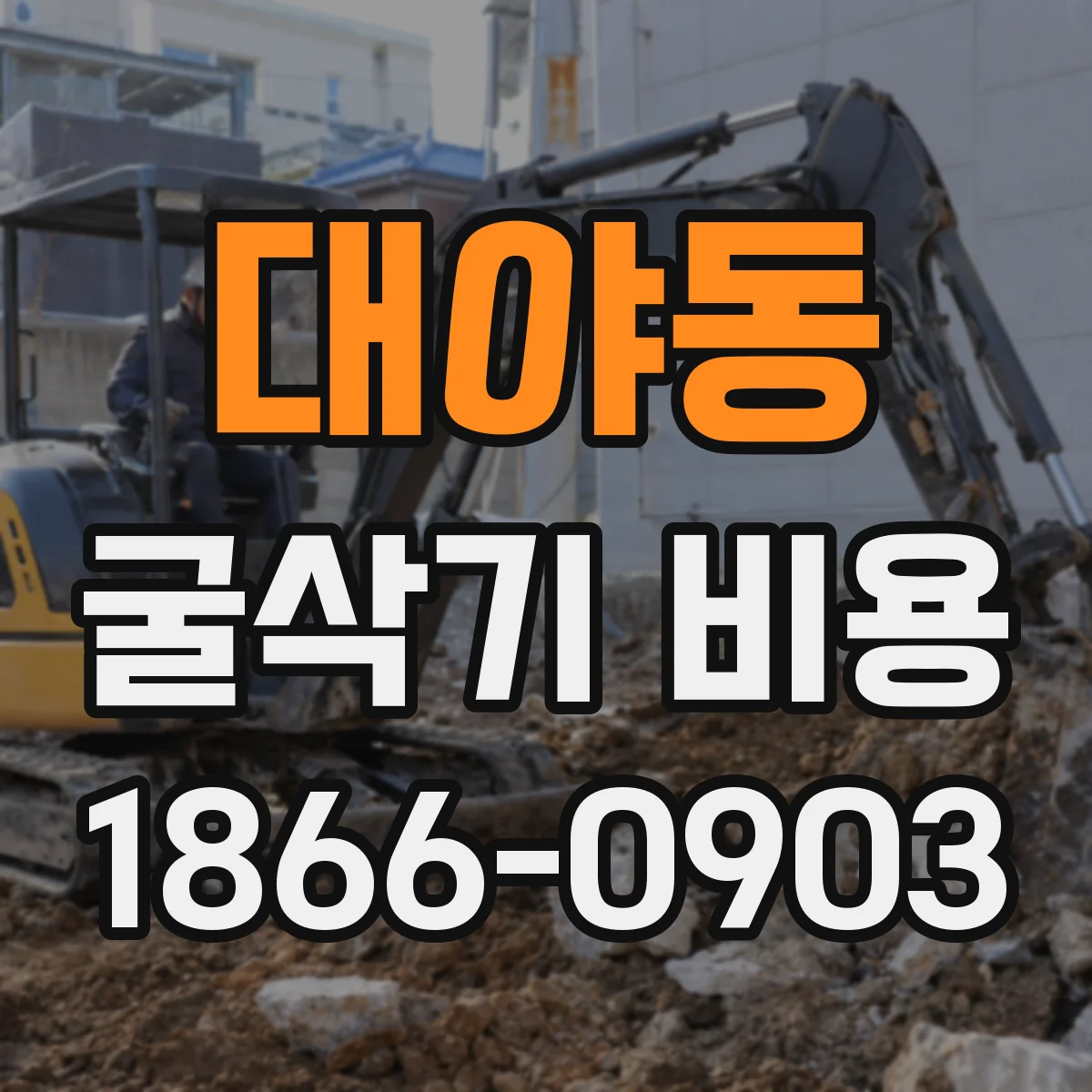 대야동 굴삭기 비용