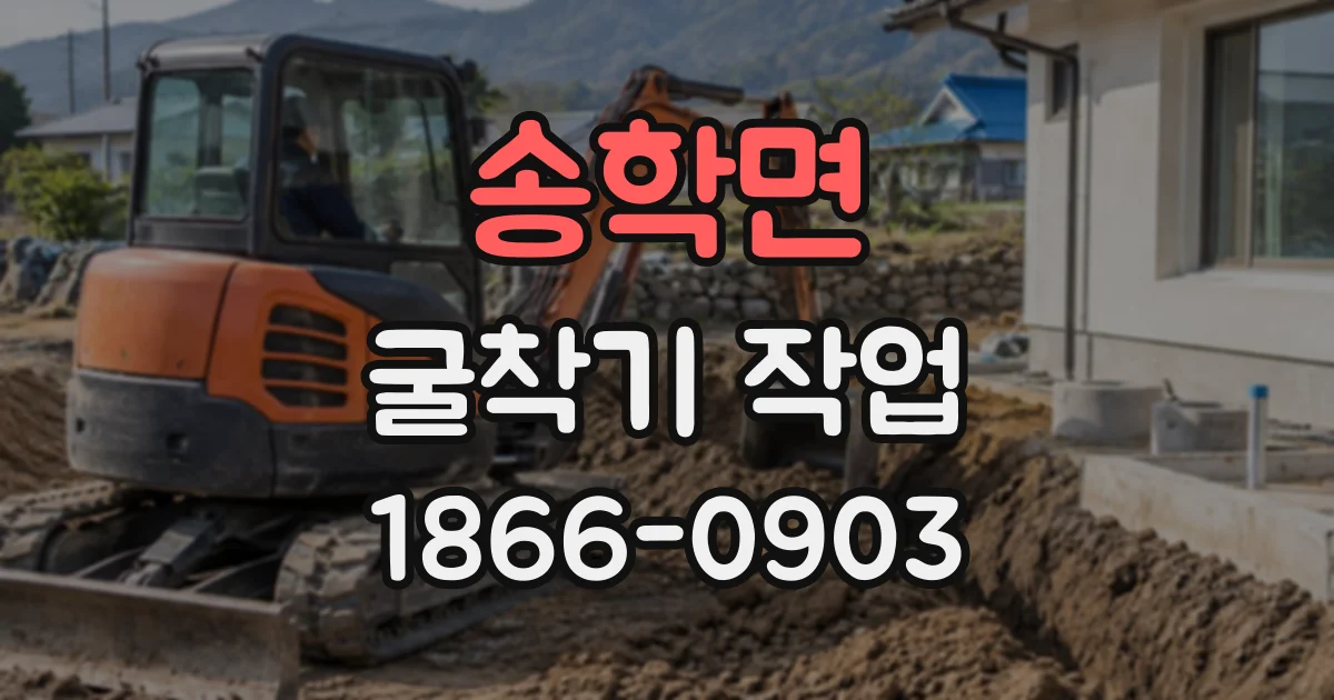 송학면 굴착기작업