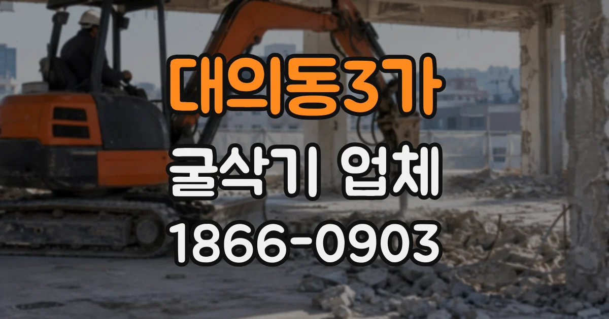 대의동3가 굴삭기업체