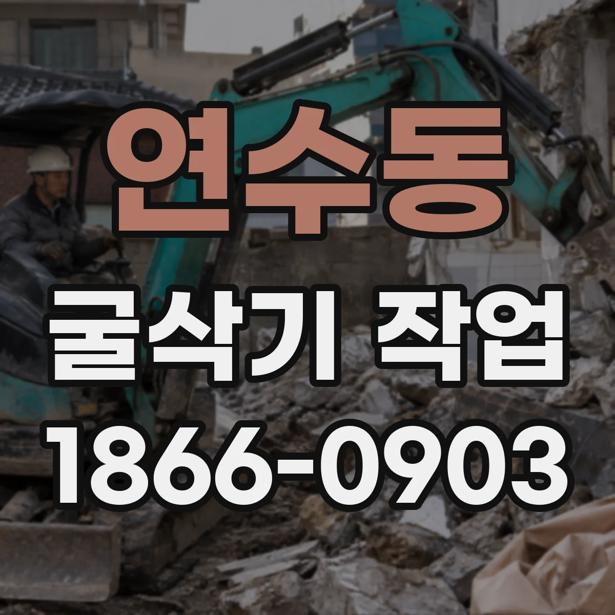 연수동 굴삭기 작업