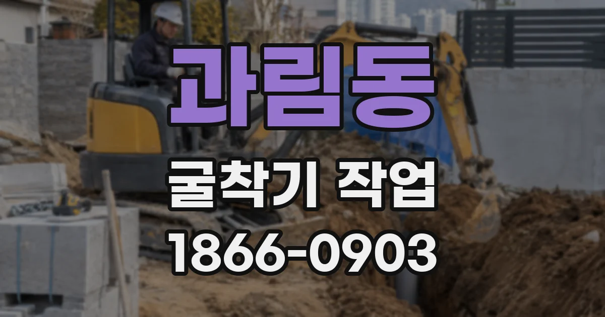 과림동 굴착기 작업