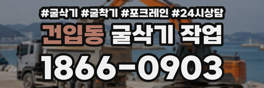 건입동 굴삭기작업 상담 전화 1866-0903
