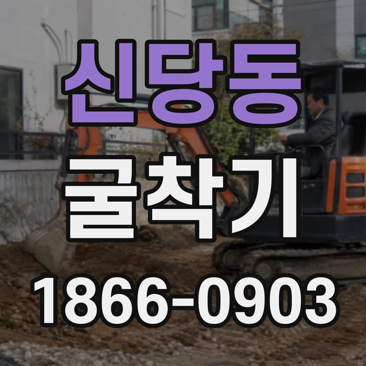 신당동 굴착기
