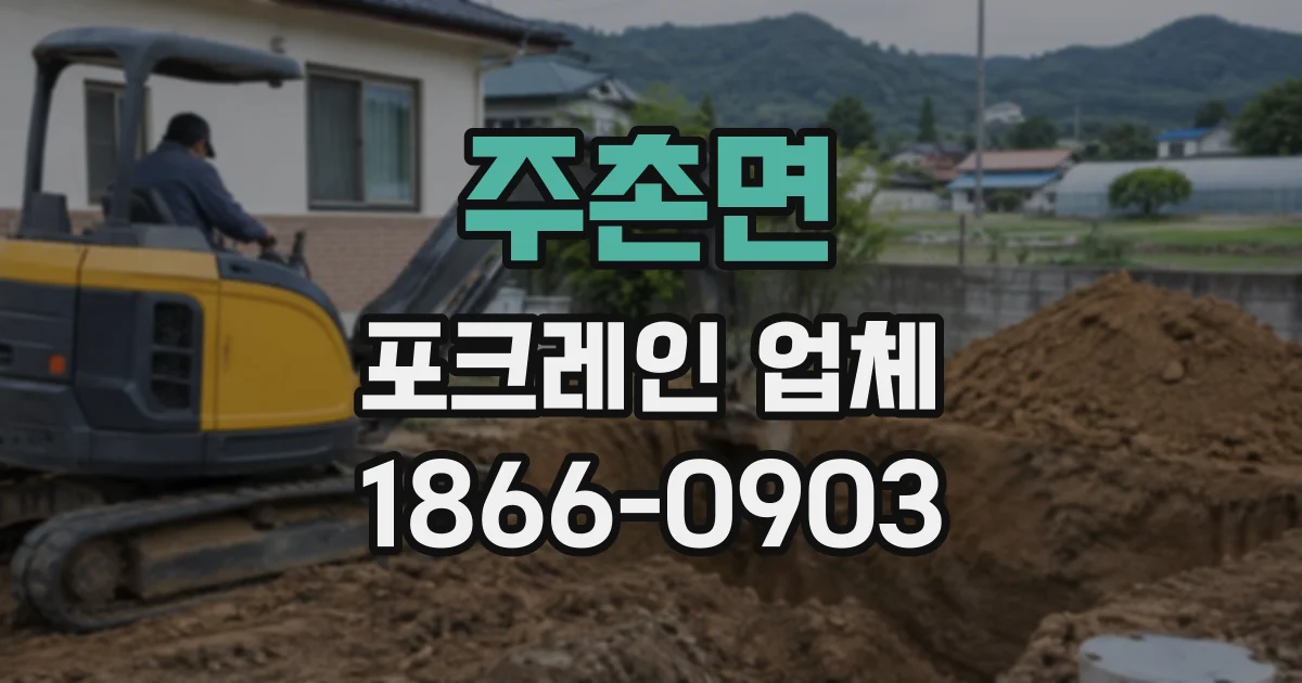 주촌면 포크레인업체