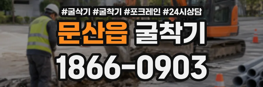 문산읍 굴착기 상담 전화 1866-0903