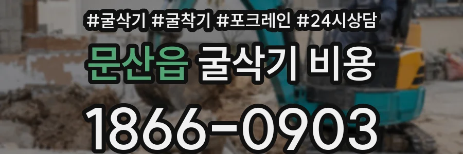 문산읍 굴삭기 비용