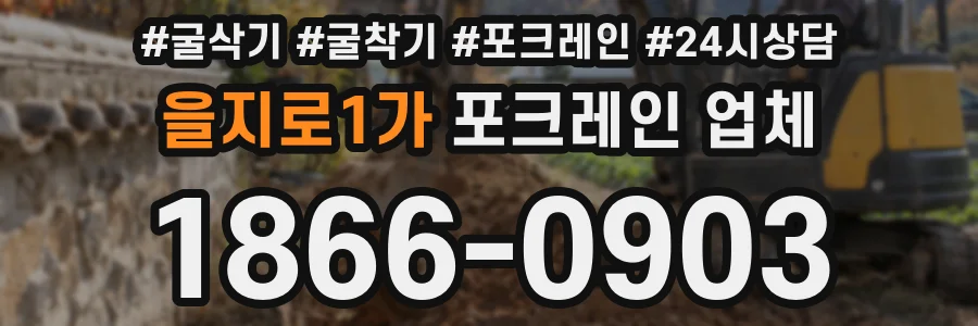 을지로1가 포크레인 업체