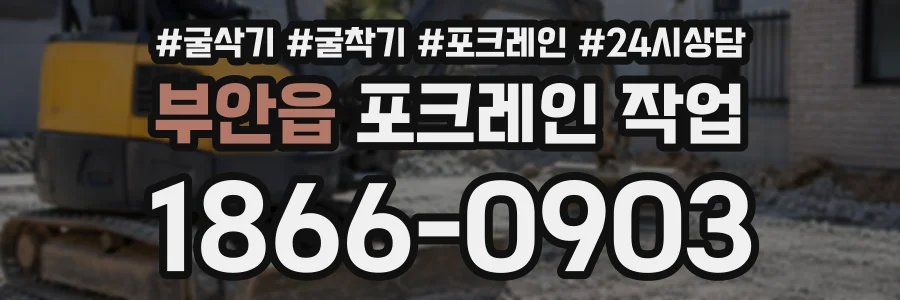 부안읍 포크레인작업 상담 전화 1866-0903