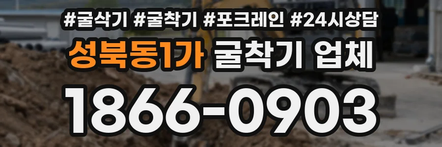 성북동1가 굴착기 업체