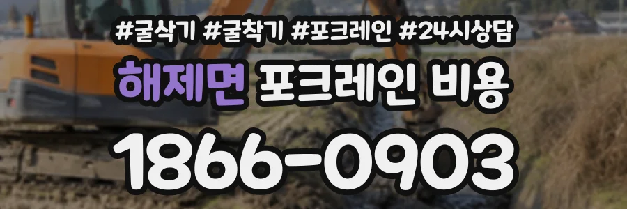 해제면 포크레인비용 상담 전화 1866-0903