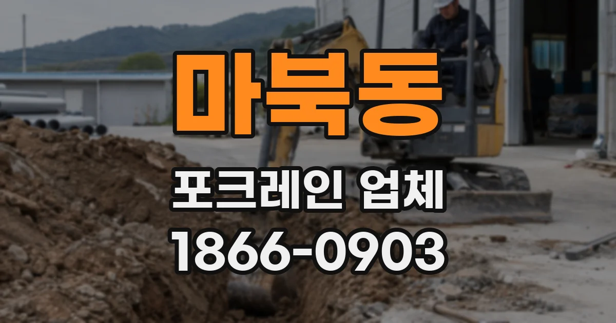 마북동 포크레인 업체