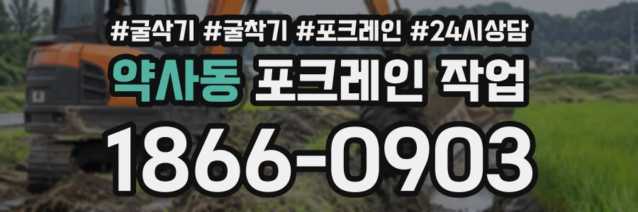 약사동 포크레인작업 상담 전화 1866-0903