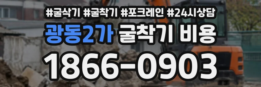 광동2가 굴착기비용 상담 전화 1866-0903