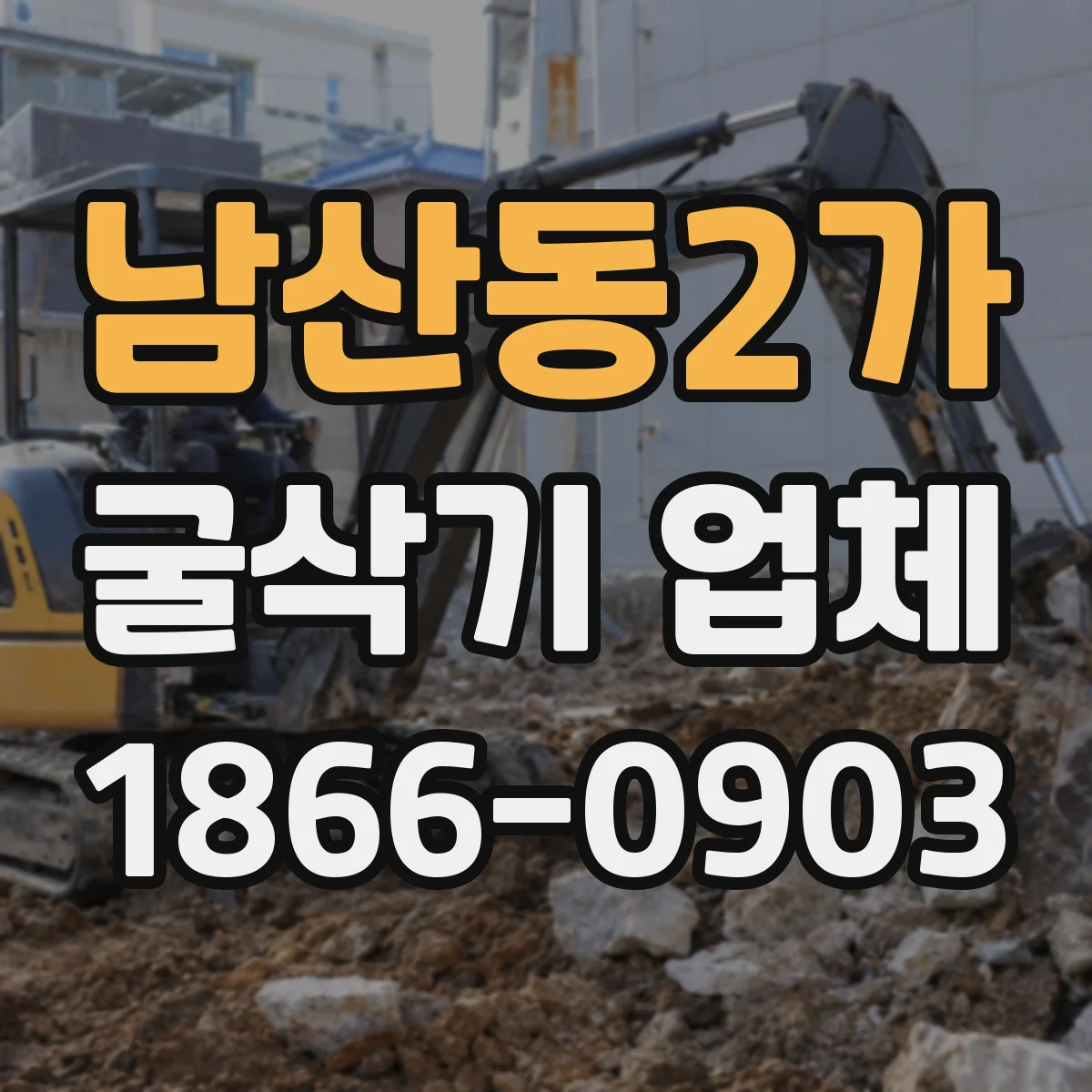 남산동2가 굴삭기 업체