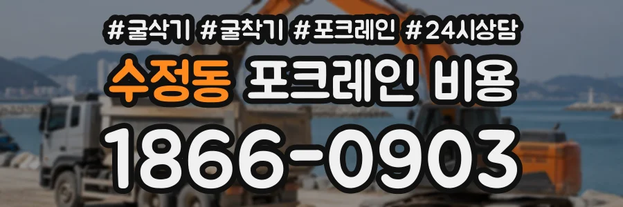 수정동 포크레인비용 상담 전화 1866-0903