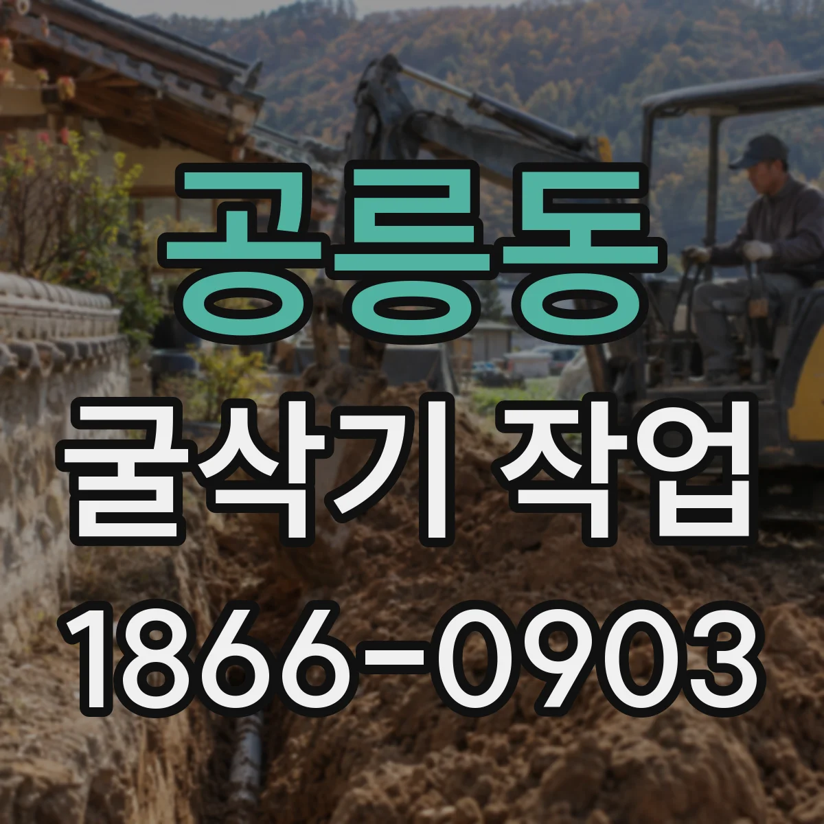 공릉동 굴삭기 작업