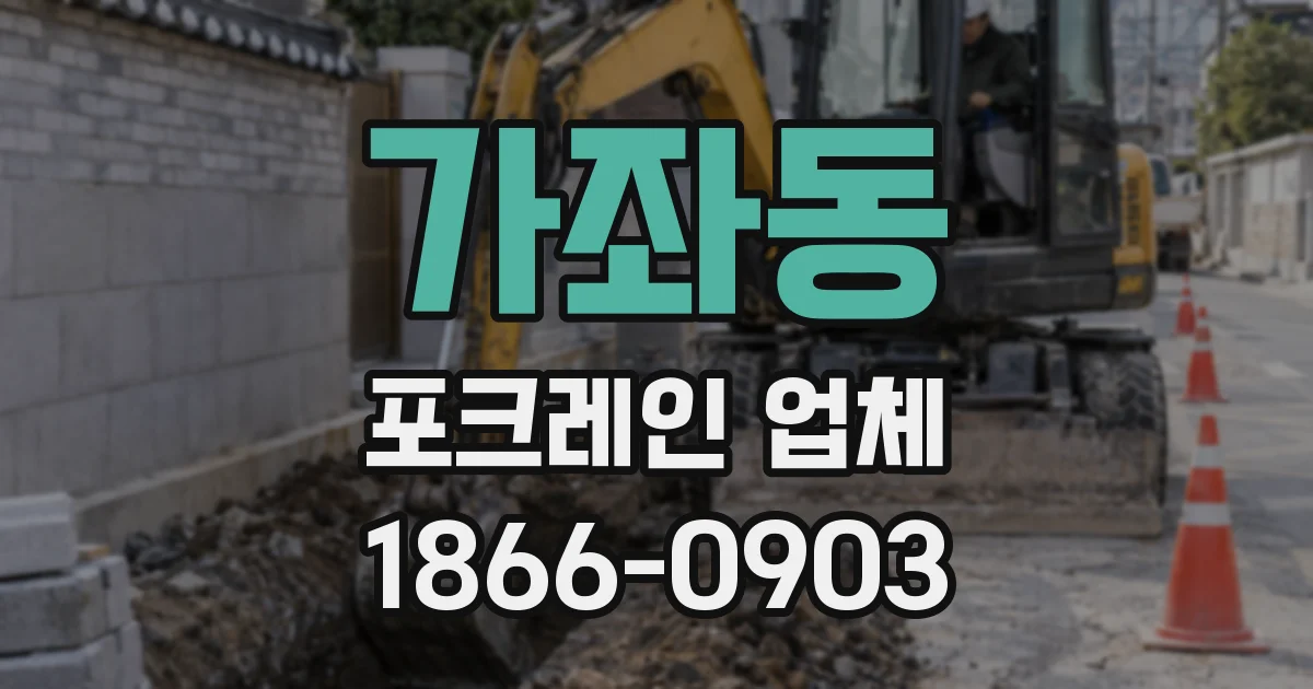 가좌동 포크레인 업체