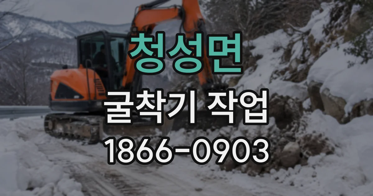 청성면 굴착기작업