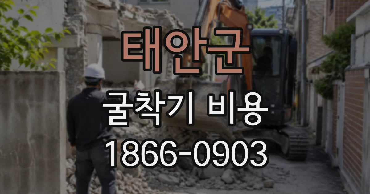 태안군 굴착기비용