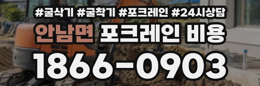 안남면 포크레인비용 상담 전화 1866-0903
