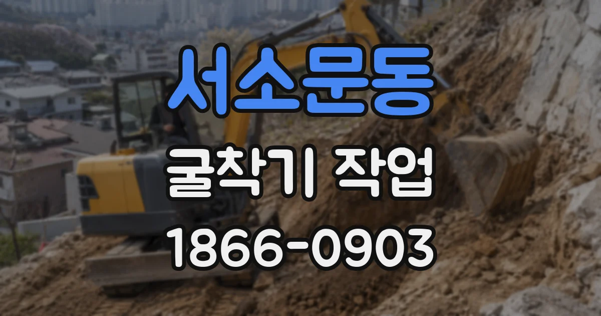 서소문동 굴착기 작업
