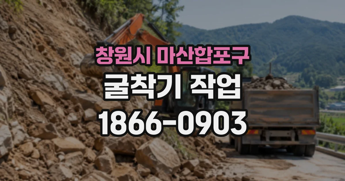 창원시 마산합포구 굴착기작업