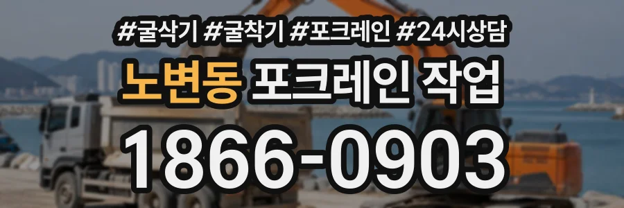 노변동 포크레인작업 상담 전화 1866-0903